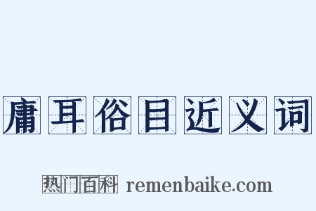 庸耳俗目近义词是什么意思的图片